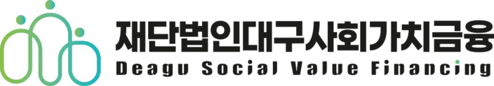 재단법인 대구사회가치금융