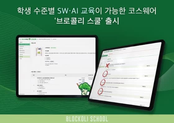 브로콜리 스쿨 화면